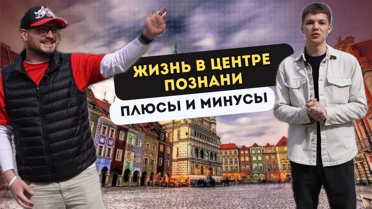 Жизнь в центре Познани: ПЛЮСЫ И МИНУСЫ! Poznan