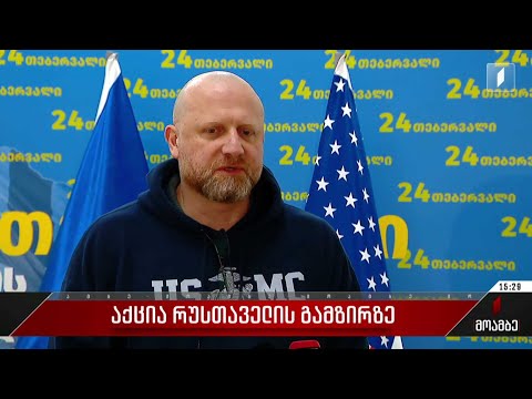 აქცია რუსთაველზე