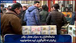 مامەڵەکاران بە دەیان هەزار دۆلار زیانیان لە ئاڵوگۆڕی لیرە بەرکەوتووە