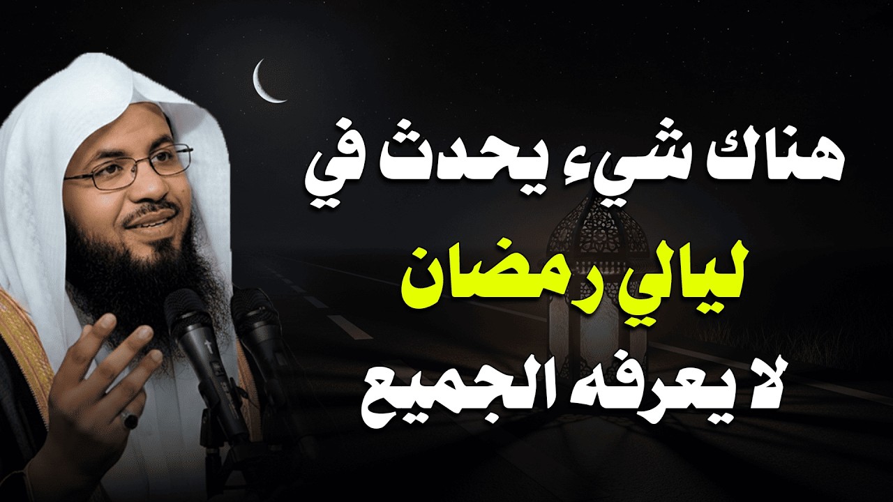 هناك أسرار تحدث في ليالي رمضان قد تغير مصيرك! – الشيخ الشنقيطي