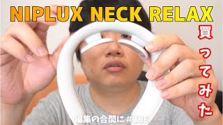 編集の合間に#136　NIPLUX NECK RELAXを買ってみた