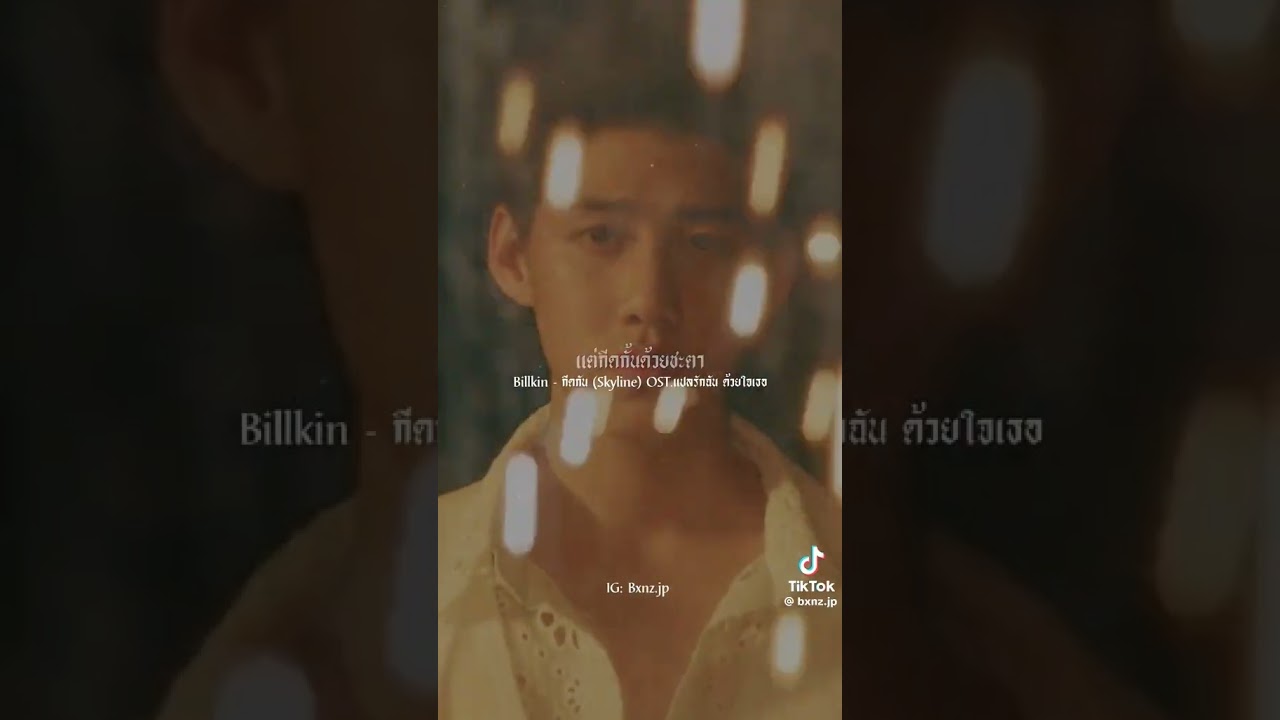 เพลงกีดกัน บิวกิ้น & พีพี 