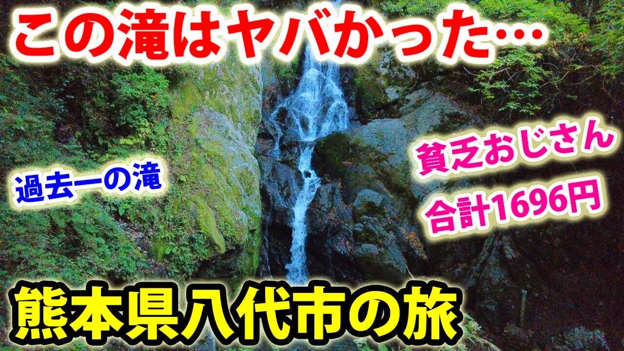 熊本県八代市の観光スポット。山奥にある美し過ぎる滝