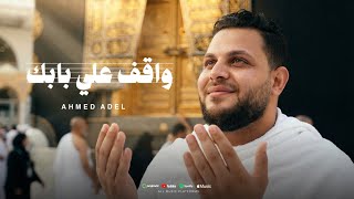 واقف علي بابك أحمد عادل دولا Ahmed Adel Dola Wakef 3Ala Babk