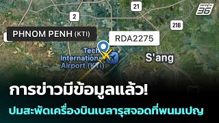 การข่าวมีข้อมูลแล้ว! ปมสะพัดเครื่องบินเบลารุสจอดที่พนมเปญ | เข้มข่าวค่ำ | 28 ธ.ค. 68