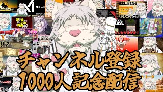 チャンネル登録1000人記念配信【獅子野トト】