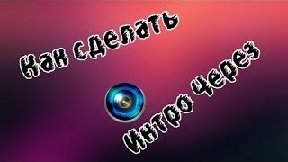 Как зделать интро в Sony Vegas Pro 11,12,13+Скачать