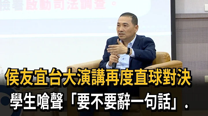 侯友宜台大演講再度直球對決　學生嗆聲「要不要辭一句話」.－民視新聞 - 天天要聞