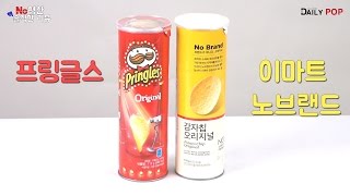 [데일리팝TV-NO협찬 리뷰] 원조vs PB ③  '프링글스'vs '노브랜드'  '감자칩' 맛대결 승자는 ?