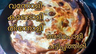 ലത്തൂസ്  അടിപൊളി ചട്ടിപ്പത്തിരി How to make chattipathiri      Lathus malappuram