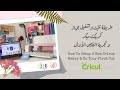 طريقة تثبيت وتشغيل جهاز كريكت ميكر وتجربة القص الاولى How To Setup A New Cricut Maker + First Cut