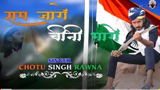 !! हे भारत के राम जगो मैं तुम्हे जगाने आया हूं !! वंदे मातरम्  !! hindu jegane aaya hu !! Chotusing