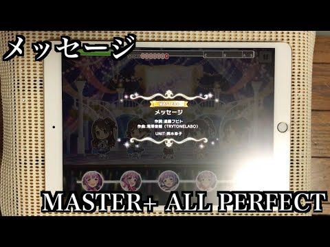 【デレステ】メッセージ MASTER+/FULL COMBO(ALL PERFECT)