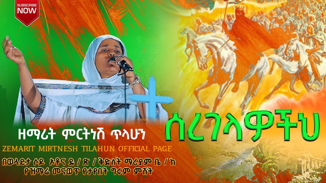 ሰረገላዎችህ / የታለ እልልታ :-ዘማሪት ምርትነሽ ጥላሁን (Live)
