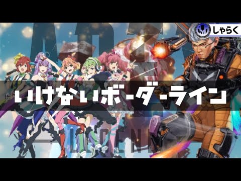 【MAD】「トレーラー9にはマクロスが良く似合う」Apexlegends いけないボーダーライン【AMV】