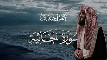 سورة الجاثية تلاوة خاشعة مكتوبة بصوت القارئ محمد اللحيدان