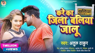 #Atul Thakur | करे का जिला बलिया जालु | Kare Ka Jila Ballia Jalu | New Bhojpuri Song | Ballia Jila