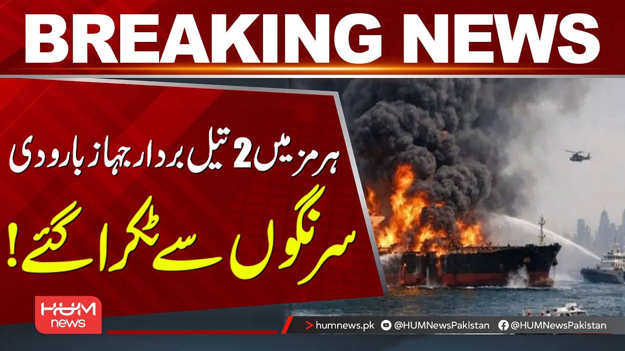 Two Oil Tankers Hit Sea Mines in the Strait of Hormuz! | Hum News | Pakistan