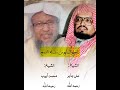 سلسلة الدمج المقطع السابع الشيخ علي جابر والشيخ محمد ايوب رحمهما الله 