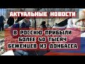 В Россию прибыли более 40 тысяч беженцев из Донбасс