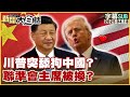 川普對中國政策的影響