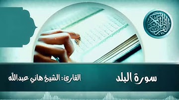 سورة البلد القارئ الشيخ هاني عبدالله