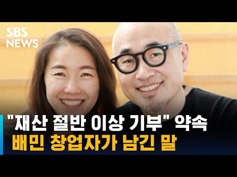 &amp;quot;재산 절반 이상 기부&amp;quot; 약속…배민 창업자가 남긴 말 / SBS