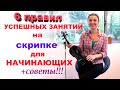 6 правил УСПЕШНЫХ занятий на СКРИПКЕ для НАЧИНАЮЩИХ!!!