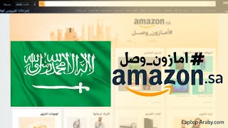 رسمياً سوق كوم السعودية أصبح الآن أمازون السعودية - Amazon SA