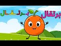 استمتع وتعلم فيديوهات تعليمية ممتعة للأطفال تعلم الحروف العربية الأشكال الحساب بث مباشر 