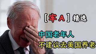 【牢A】中国老年人,不建议去美国养老。西大医疗太贵,非常慢,而且效率很低。
