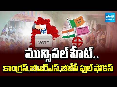 మున్సిపల్ ఎన్నికలే లక్ష్యంగా..! || Municipal Elections Heat in Telangana |Congress | BRS | BJP - SAKSHITV