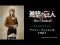 「進撃の巨人」-the Musical-　アルミン・アルレルト役　小西詠斗さんコメント