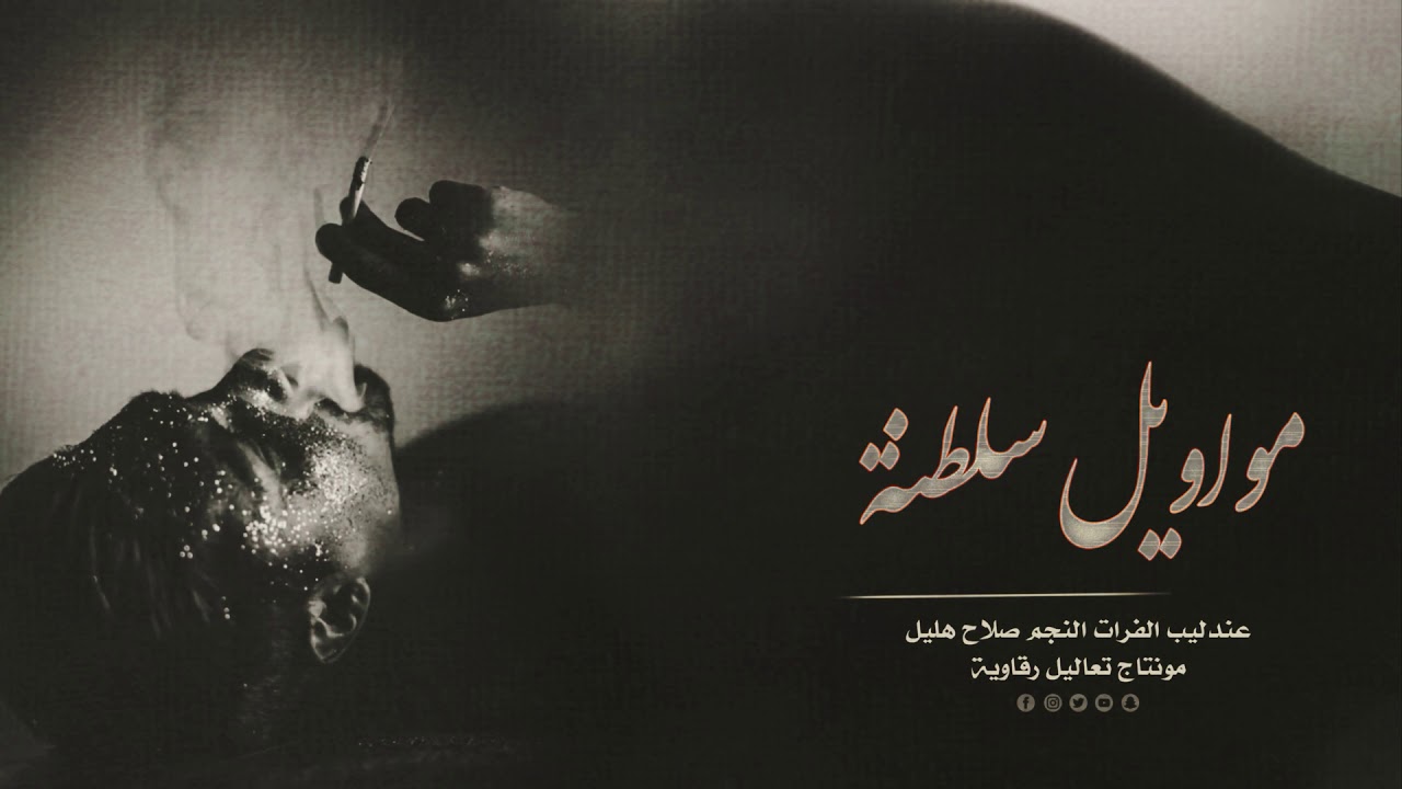 صلاح هليل - تختار درب الزعل - مواويل سلطنة