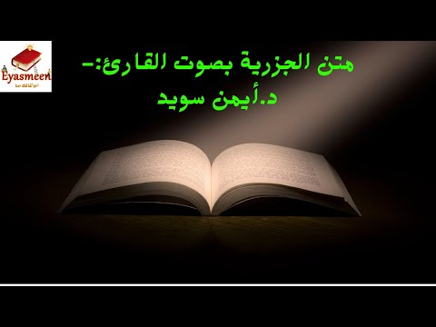 تتمات متن الجزرية بصوت الدكتور ايمن السويد بدون تكرار 