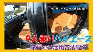 9人乗りハイエースで旅行したらこんな感じ(字幕あり)