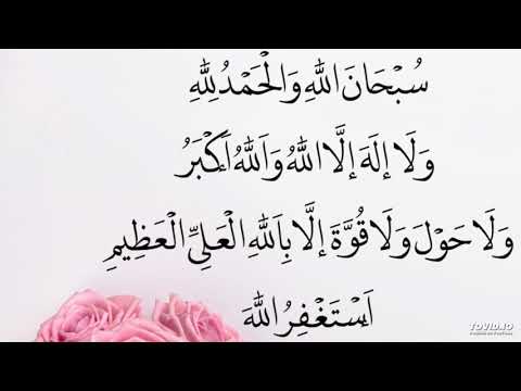 سبحان الله والحمد لله ولا اله الا الله والله اكبر ولا حول ولا قوة الا بالله العلي العظيم استغفر الله
