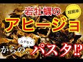 アヒージョ レシピ【超簡単】ムダなく簡単な美味しいアヒージョの作り方！パスタも作って有効活用〜《旬の岩牡蠣のアヒージョ》