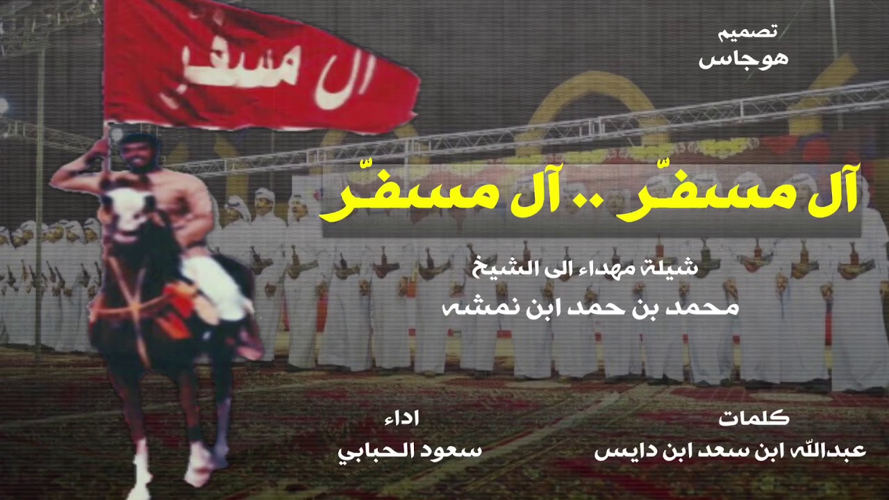 شيلة ال مسفر، ان تقدمنا على الموت مانرجع ورا | كلمات : عبدالله ابن سعد ابن دايس  اداء : سعود الحبابي