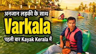 Delhi से आई Stranger Girl + पहली बार Kayaking | Varkala Vlog 🌊