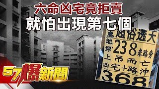 六命凶宅竟拒賣就怕出現第七個 57爆新聞 精選篇網路獨播版 Youtube