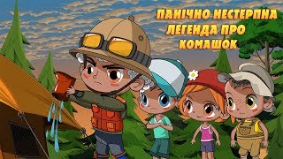 Машкині страшилки: Панічно нестерпна легенда про комашок (11 серія) Masha and the Bear