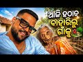 ଆଜି ହଠାତ୍ ବାହାରିଲୁ ଗାଁକୁ🙂 | Daily Vlog - 119 | Day 119 of 365