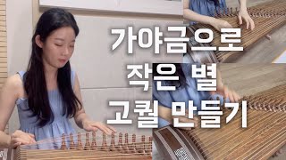 작은별이 이렇게 바뀔 수 있다고..? 서울대 음대생 | 미친 편곡 Ver. 가야금 Gayageum | Mozart | Korean Traditional Instrument