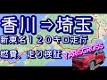 【YARIS CROSS】ハイブリットE-Four香川⇒埼玉燃費計測。東名高速１２０キロ走行で燃費は？走りは？検証