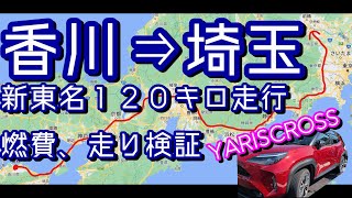 【YARIS CROSS】ハイブリットE-Four香川⇒埼玉燃費計測。東名高速１２０キロ走行で燃費は？走りは？検証