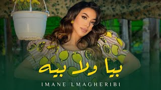 Imane Lambarki - Biya wla bih (Exclusive Music Video) | 2020 ايمان لمباركي - بيا ولا بيه