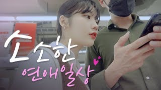 A Lovely Date of Long-Distance Couple ㅣ [vlog] [Seul-Gi]