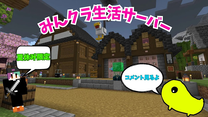 【マイクラ] 完全招待制みんクラ生活サーバーの紹介