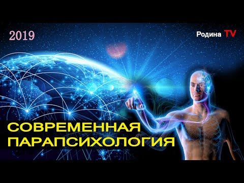 СОВРЕМЕННАЯ ПАРАПСИХОЛОГИЯ || канал Родина TV. прямой эфир